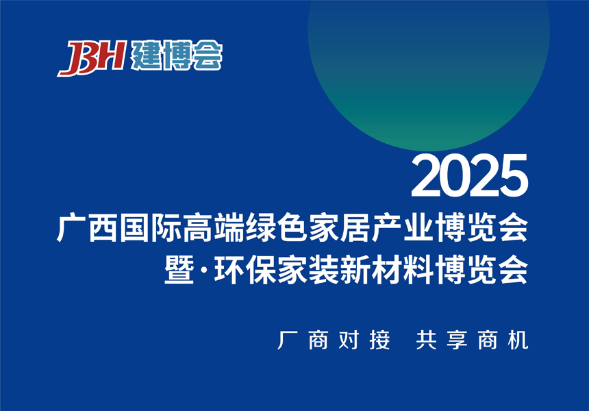广西国际高端绿色家居产业博览会暨 ·环保家装新材料博览会