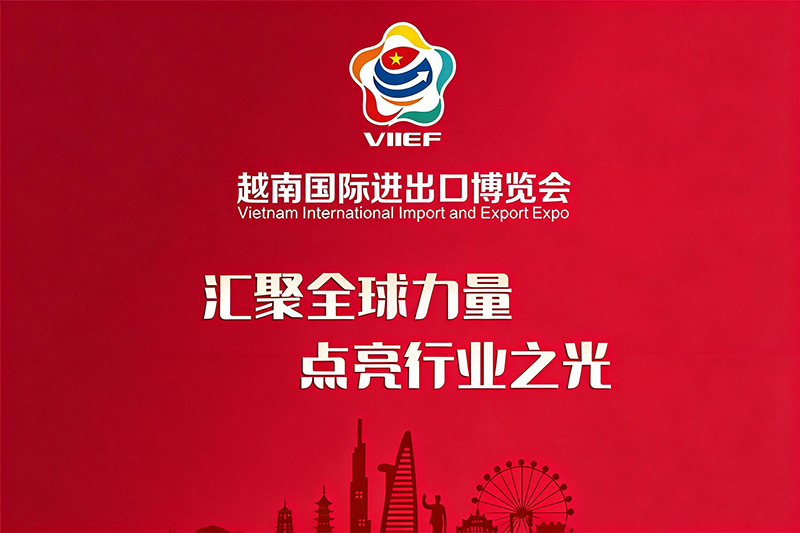 越南国际进出口博览会