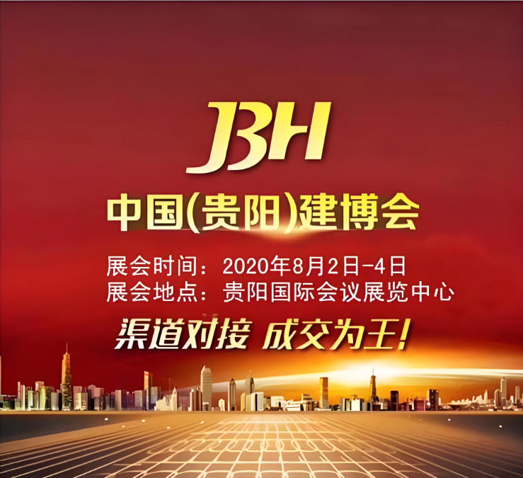 2020年贵阳建博会现场盛况