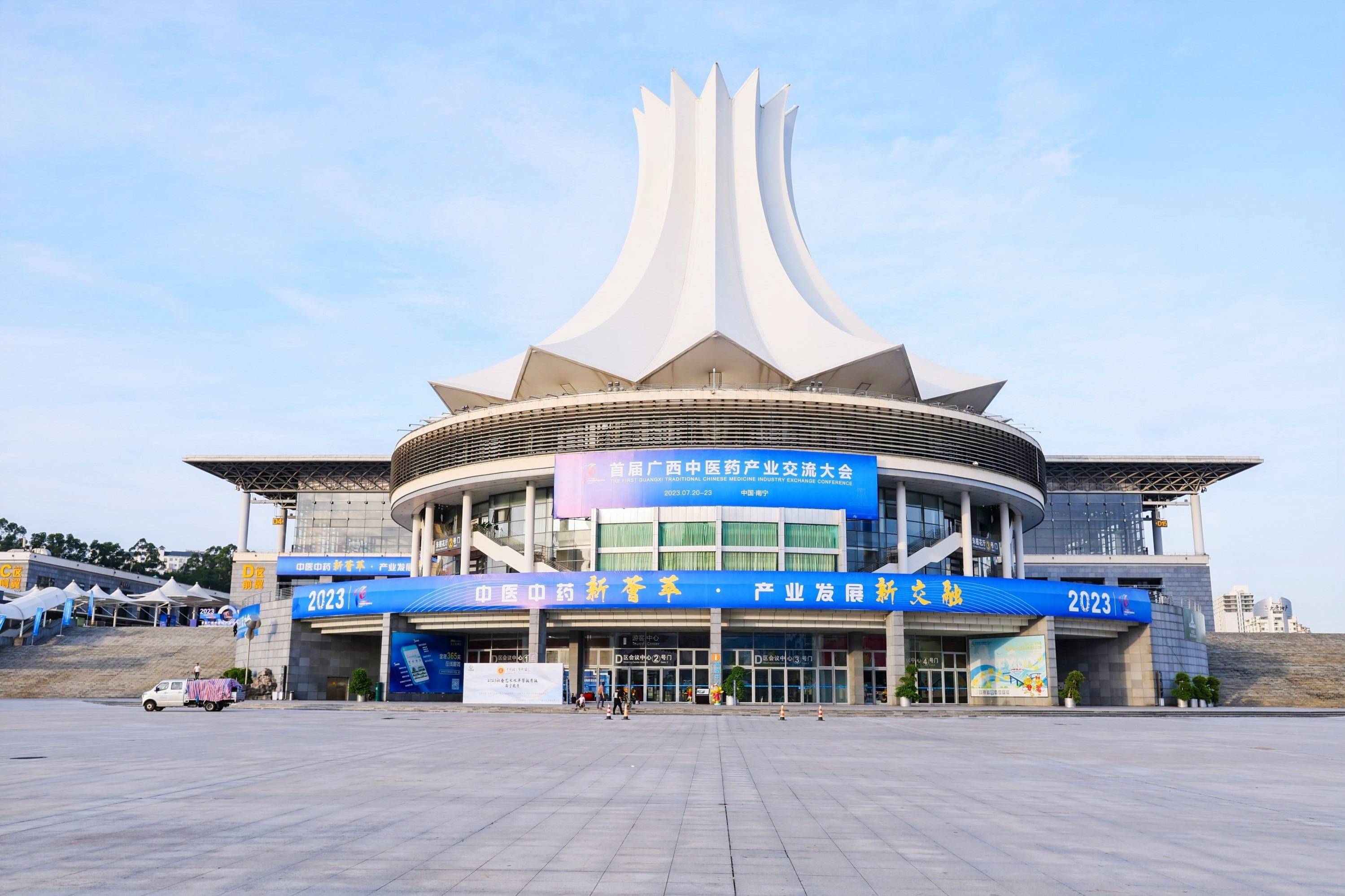 《广西首届中医药产业交流大会》