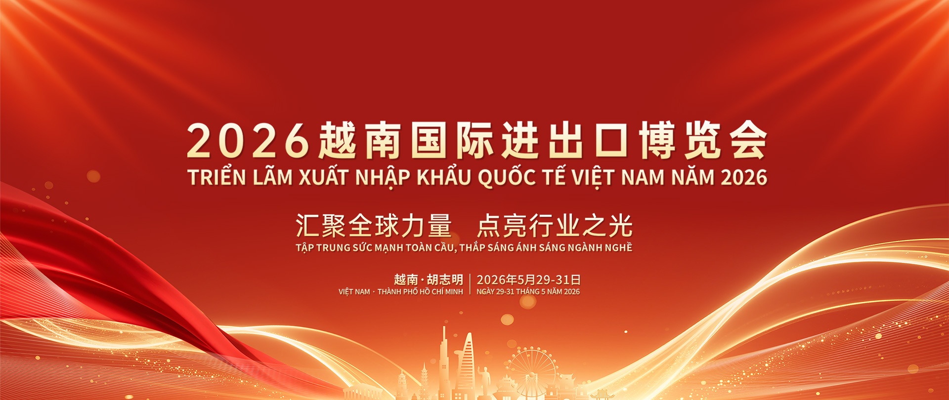 越南国际进出口博览会